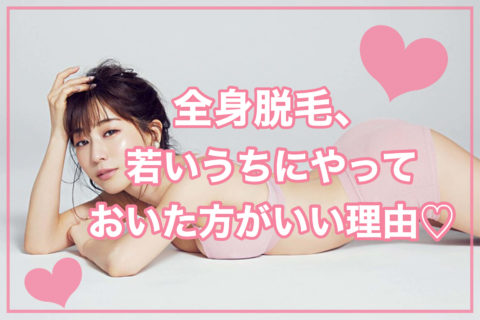 【主婦ママ美容】全身脱毛、若いうちにやっておいた方がいい理由【おすすめサロン】