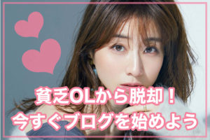 【ママ副業】貧乏主婦からの脱却！今すぐブログを始めよう【簡単】