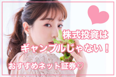 【主婦ママ投資】株式投資はギャンブルじゃない【おすすめネット証券】