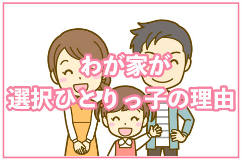 【ママライフ】わが家が選択一人っ子の理由【メリット5選】